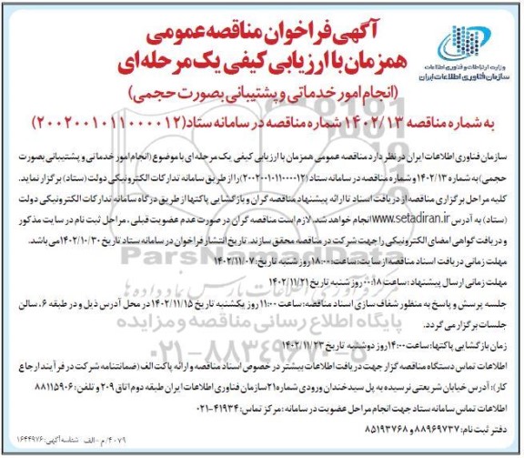 مناقصه انجام امور خدماتی و پشتیبانی به صورت حجمی