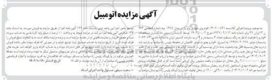 آگهی مزایده خودروی سواری پژو پارس مدل 1387