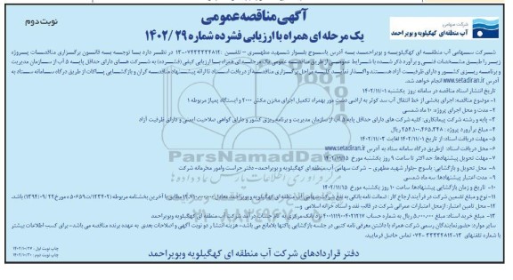 مناقصه اجرای بخشی از خط انتقال آب سد کوثر به اراضی دشت... - نوبت دوم