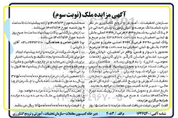 مزایده فروش ششدانگ عرصه و اعیان زمین- نوبت سوم