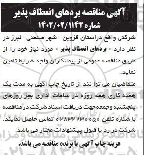 مناقصه تامین بردهای انعطاف پذیر