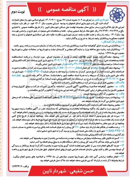 مناقصه عملیات اجرایی فاز اول خاکبرداری و بسترسازی معابر مجموعه نهضت ملی مسکن ـ نوبت دوم