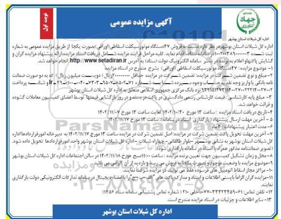 مزایده فروش 47 دستگاه موتورسیکلت اسقاطی (اوراقی)