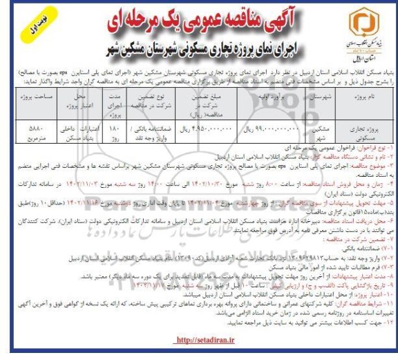 مناقصه اجرای نمای پروژه تجاری مسکونی