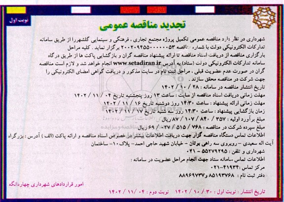 تجدید مناقصه عمومی تکمیل پروژه مجتمع تجاری، فرهنگی و سینمایی 