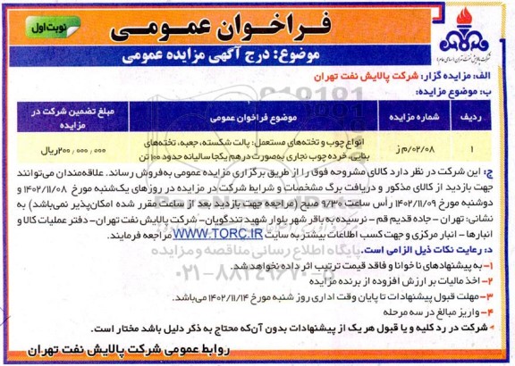 مزایده انواع چوب و تخته های مستعمل: پالت شکسته، جعبه، تخته های بنایی، خرده چوب نجاری به صورت درهم یکجا سالیانه حدود 100 تن