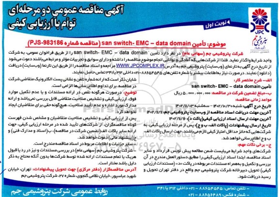 مناقصه تامین san switch- EMC- data domain 