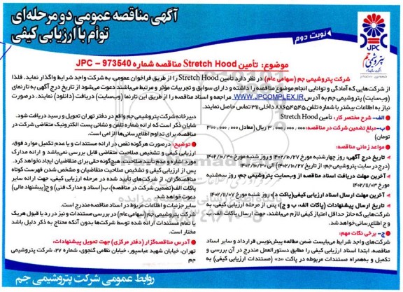 مناقصه تامین stretch hood - نوبت دوم