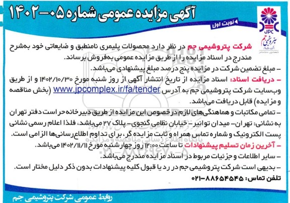مزایده محصولات پلیمری نامنطبق و ضایعاتی