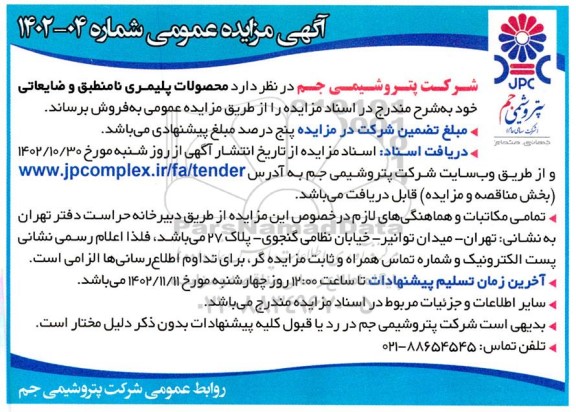 مزایده محصولات پلیمری نامنطبق و ضایعاتی