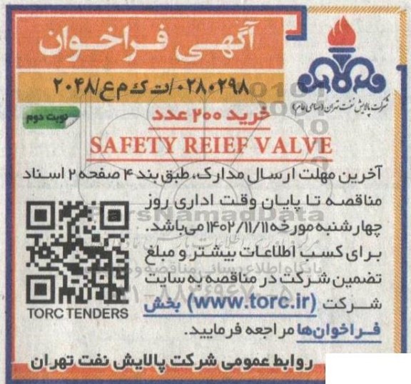 مناقصه  خرید 200 عدد  safety reief valve نوبت دوم