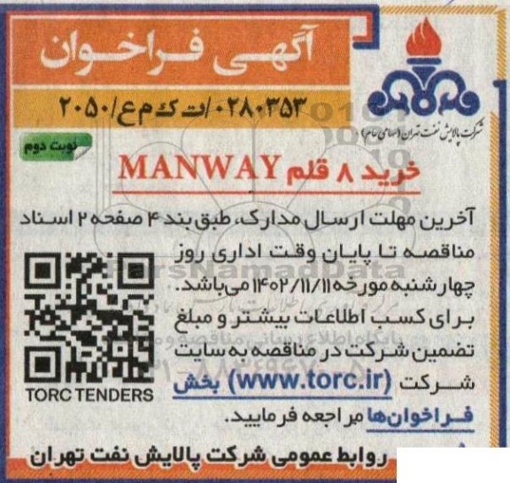 مناقصه  خرید 8 قلم  manway نوبت دوم