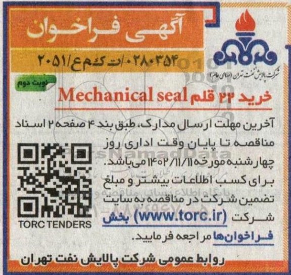 فراخوان خرید 22 قلم Mechanical seal ​​​​​​​نوبت دوم 