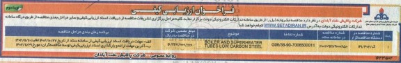 فراخوان ارزیابی کیفی BOILER AND SUPERHEATER TUBES LOW CARBON STEEL ​​​​​​​نوبت دوم 
