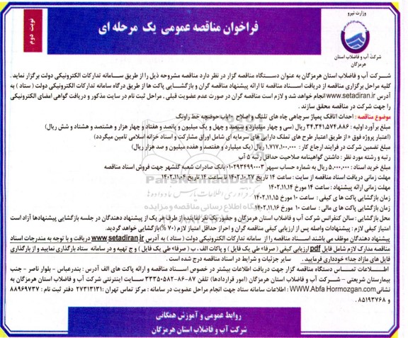 فراخوان مناقصه احداث اتاقک پمپاژ سرچاهی چاه های تلنگ و اصلاح 10 باب حوضچه خط راونگ - نوبت دوم