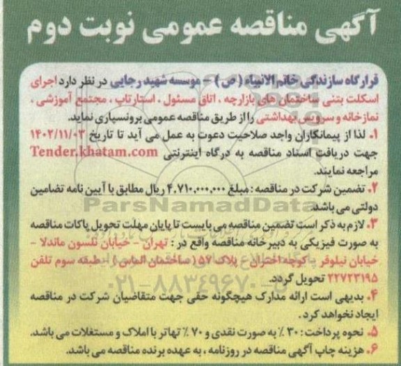 مناقصه اجرای اسکلت بتنی ...- نوبت دوم