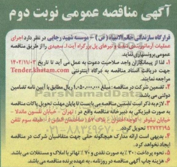 مناقصه اجرای عملیات آرماتوربندی شفت و تیرهای پل ...- نوبت دوم