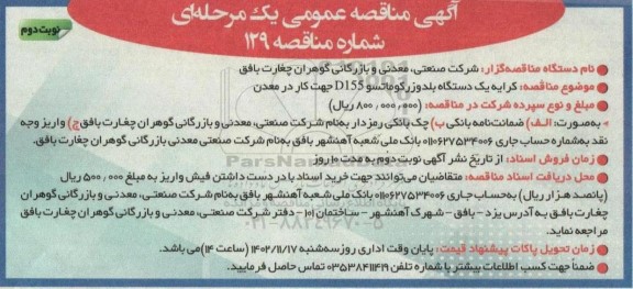 مناقصه کرایه یک دستگاه بلدوزر کوماتسو D155 جهت کار در معدن - نوبت دوم