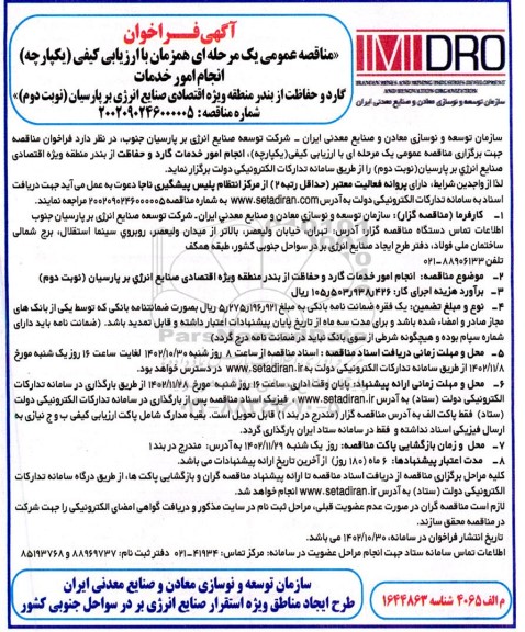 مناقصه انجام امور خدمات گارد و حفاظت از بندر ... - نوبت دوم