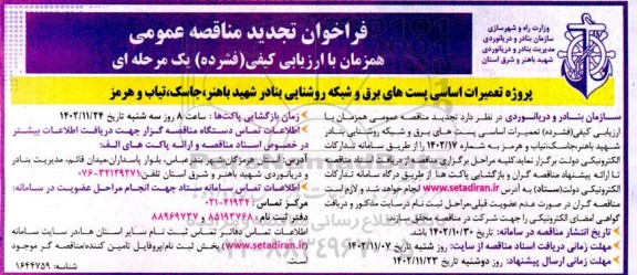 فراخوان تجدید مناقصه پروژه تعمیرات اساسی پست های برق و شبکه روشنایی بنادر...