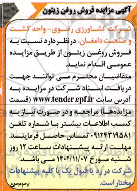 مزایده فروش روغن زیتون