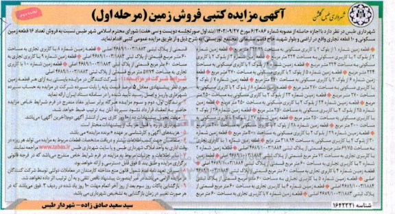 مزایده فروش زمین (مسکونی و تجاری) ـ نوبت دوم