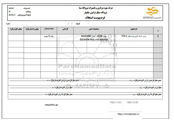 استعلام پمپ خنک کاری واحدهای V94.2