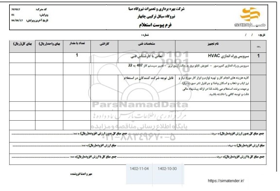 استعلام سرویس و راه اندازی HVAC