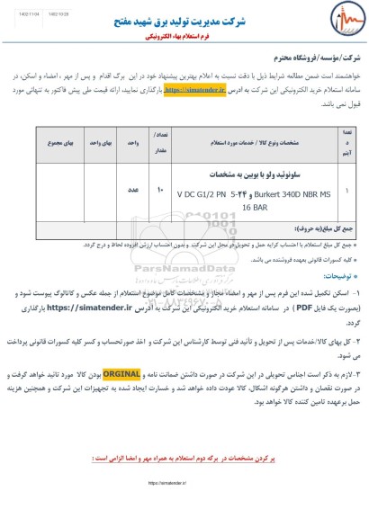 استعلام سلونوئید ولو با بوبین 