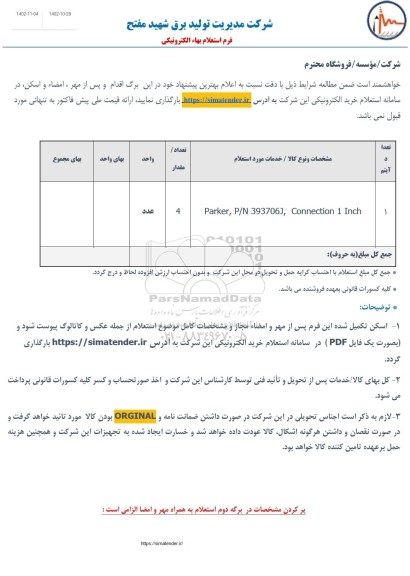 استعلام PARKER, P/N 393706J , CONNECTION 1 INCH