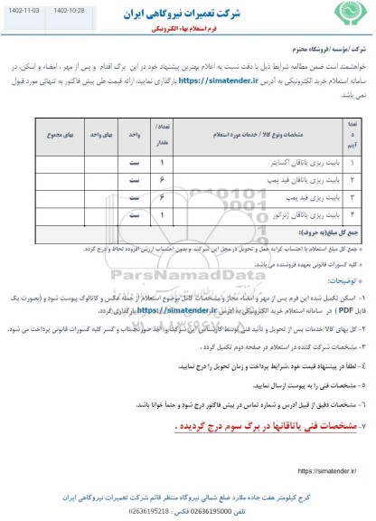 استعلام بابیت ریزی یاتاقان اکسایتر...