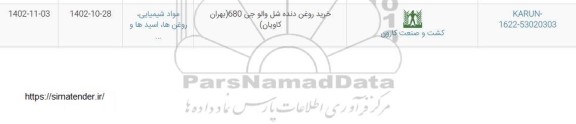استعلام خرید روغن دنده شل والو جی 680 (بهران کاویان)