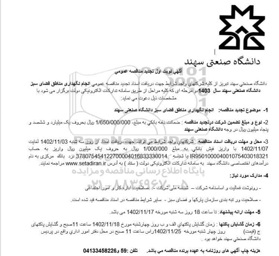 تجدید مناقصه عمومی انجام نگهداری مناطق فضای سبز دانشگاه صنعتی