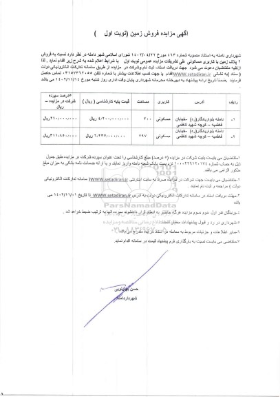  مزایده فروش 2 پلاک زمین با کاربری مسکونی 