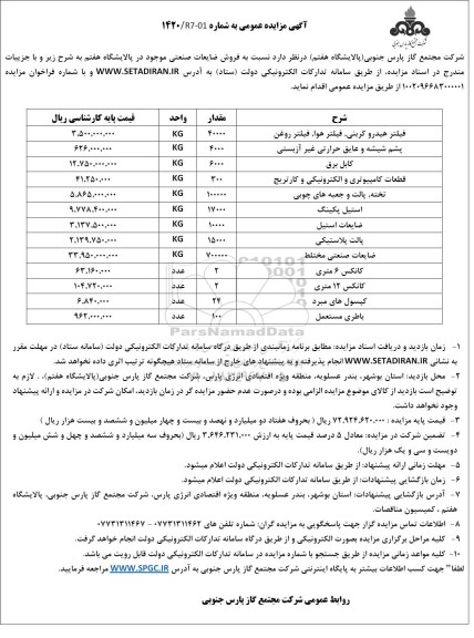 مزایده فروش ضایعات صنعتی