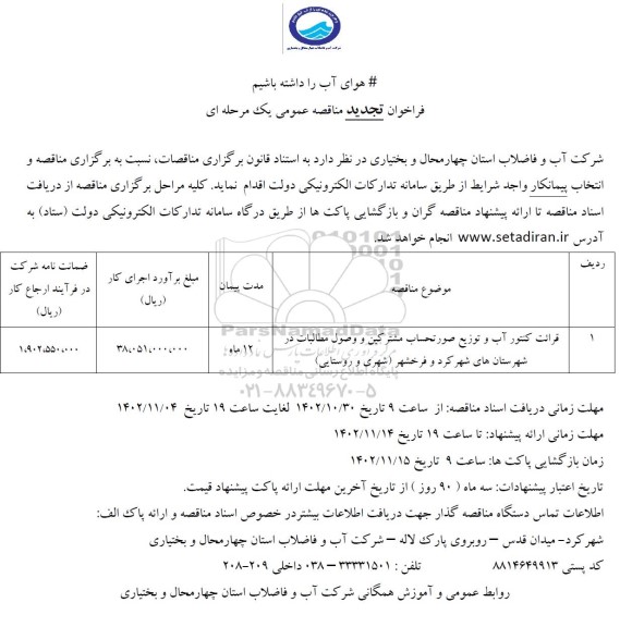 تجدید مناقصه قرائت کنتور آب و توزیع صورتحساب مشترکین و وصول مطالبات