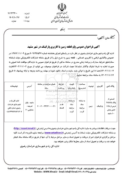 فراخوان عمومی اجاره یک قطعه زمین با کاربری پارکینگ
