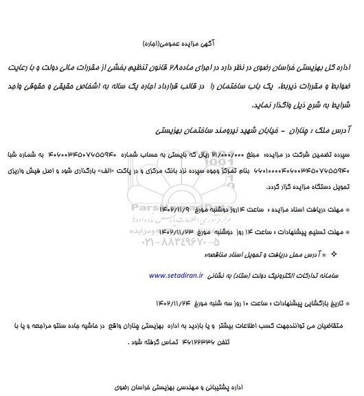 مزایده اجاره یک ساله یک باب ساختمان