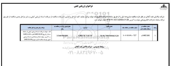 فراخوان مناقصه CHECK VALVE 