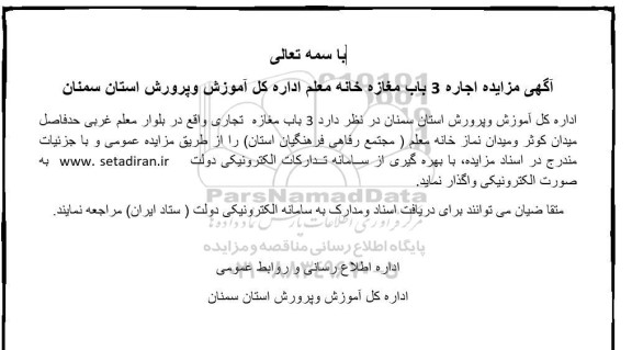 مزایده اجاره 3 باب مغازه خانه معلم