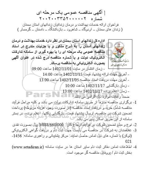 مناقصه عمومی فراخوان ارائه خدمات بهداشت و درمان زندانیان زندانهای استان