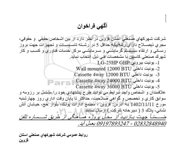 فراخوان   بروز رسانی و ارتقا سیستم گرمایشی و سرمایشی مرکز خدمات فناوری یونیت بیرونی...
