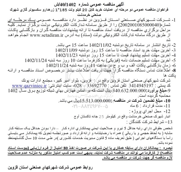 فراخوان مناقصه عمومی دو مرحله ای عملیات خرید کابل 20 کیلو ولت 185 * 1