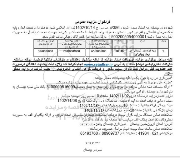 مزایده اجاره پایه فیکسچرهای تبلیغاتی
