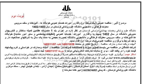 مناقصه واگذاری امورات خدمات عمومی خوابگاه ها، آشپزخانه و سلف سرویس معاونت فرهنگی و دانشجویی ـ نوبت دوم