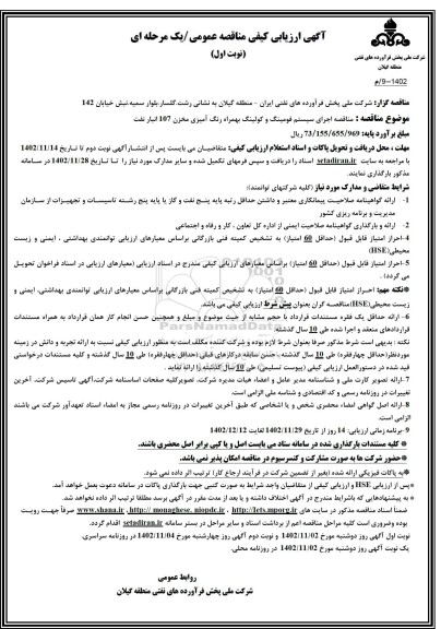 آگهی ارزیابی کیفی مناقصه اجرای سیستم فومینگ و کولینگ بهمراه رنگ آمیزی