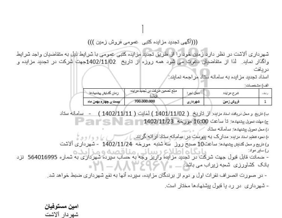 آگهی مزایده کتبی عمومی فروش زمین
