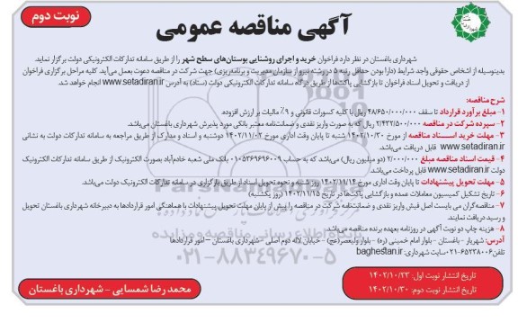 مناقصه عمومی خرید و اجرای روشنایی بوستان های سطح شهر - نوبت دوم