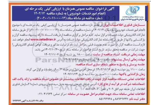 مناقصه انجام امور خدمات خودرویی