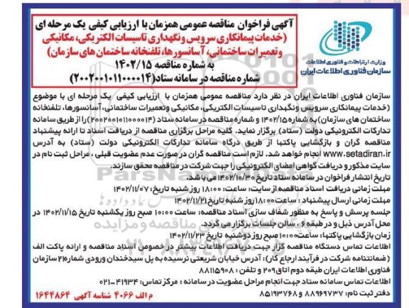 فراخوان مناقصه خدمات پیمانکاری سرویس و نگهداری تاسیسات الکتریکی، مکانیکی و تعمیرات ساختمانی...